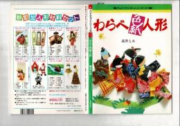 わらべ色紙人形