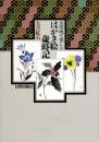 水墨画で楽しむはがき絵歳時記