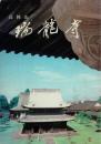 高岡山瑞龍寺