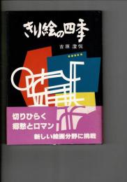 きり絵の四季