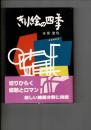 きり絵の四季