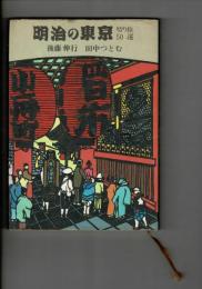 明治の東京・切り絵50選