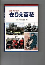きりえ百花 : 画集秀作きりえ