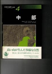 日本の自然 : 地域編