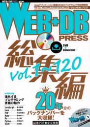 ＷＥＢ＋ＤＢ　ＰＲＥＳＳ総集編　Ｖｏｌ．１〜１２０