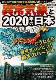 異常気象と2020年の日本 (DIA COLLECTION)
