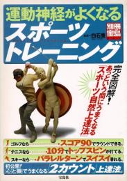 運動神経がよくなるスポーツトレーニング