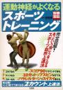 運動神経がよくなるスポーツトレーニング