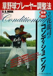 草野球プレーヤー調整法 : 立花龍司の簡単・便利コンディショニング