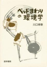 ベッドまわりの環境学