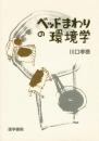 ベッドまわりの環境学