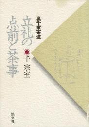 立礼の点前と茶事 : 裏千家茶道