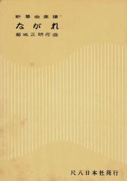 新筝曲楽譜 ながれ