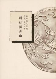 神仙調舞曲