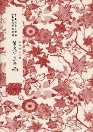 筝・尺八による小品 雨