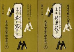 標準琴曲楽譜（別名すぐわかる琴の譜本）より6冊「生田流 笹の露（別名酒）」「生田流 新巣籠り」「生田流 八段」「生田流 新高砂（替手附き）」「生田流 金剛石」「生田流 野辺の錦」