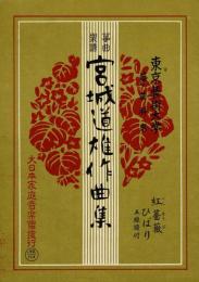 東京芸術大学 筝曲科用 宮城道雄作曲集 118 紅薔薇 ひばり 五線譜付