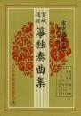 東京芸術大学 筝曲科用 宮城道雄作曲集 168 蟲の歌、風鈴、線香花火、まりつき、かくれんぼ、汽車ごっこ