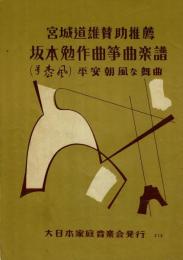 宮城道雄賛助推薦 坂本勉作曲筝曲楽譜 平安朝風な舞曲
