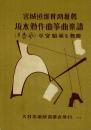 宮城道雄賛助推薦 坂本勉作曲筝曲楽譜 平安朝風な舞曲