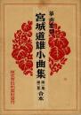 箏曲楽譜　宮城道雄小曲集　第一・二集合本