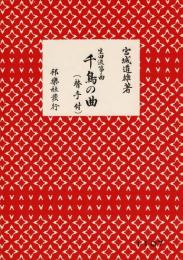 千鳥の曲 : 替手付 : 生田流箏曲