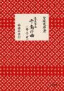 千鳥の曲 : 替手付 : 生田流箏曲
