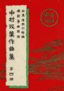 中村双葉作曲集