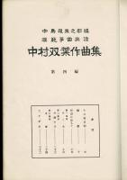 中村双葉作曲集