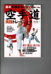 基本を極める!空手道実践トレーニング : DVDで見て、学ぶ
