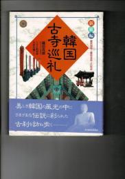韓国古寺巡礼