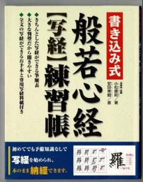 般若心経「写経」練習帳 : 書き込み式