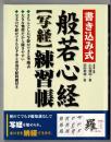 般若心経「写経」練習帳 : 書き込み式