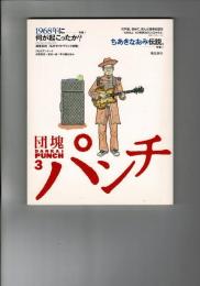 団塊パンチ (3) 特集1：1968年に何が起こったか？ 特集2:ちあきなおみ伝説