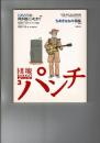 団塊パンチ (3) 特集1：1968年に何が起こったか？ 特集2:ちあきなおみ伝説