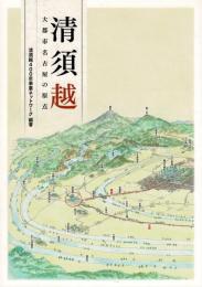 清須越 : 大都市名古屋の原点