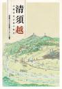 清須越 : 大都市名古屋の原点