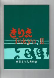 きりえ Ｔｏｋｙｏ ＩＩ