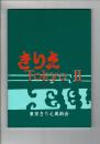 きりえ Ｔｏｋｙｏ ＩＩ