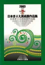 2003 第26回 日本きりえ美術展 作品集