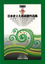 2003 第26回 日本きりえ美術展 作品集