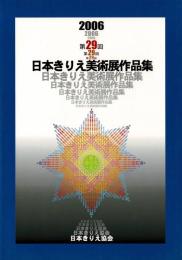2006 第29回 日本きりえ美術展 作品集