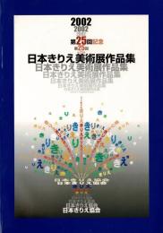 2002 第25回 日本きりえ美術展 作品集