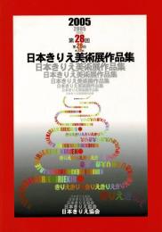 2005 第28回 日本きりえ美術展 作品集