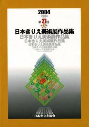 2004 第27回 日本きりえ美術展 作品集