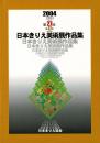 2004 第27回 日本きりえ美術展 作品集