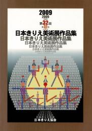 2009 第32回 日本きりえ美術展 作品集