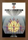 2009 第32回 日本きりえ美術展 作品集