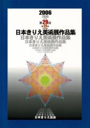 2006 第29回 日本きりえ美術展 作品集
