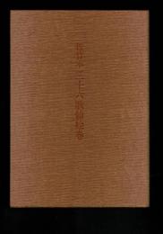 佐竹本三十六歌仙絵巻 : 大和文華館収蔵